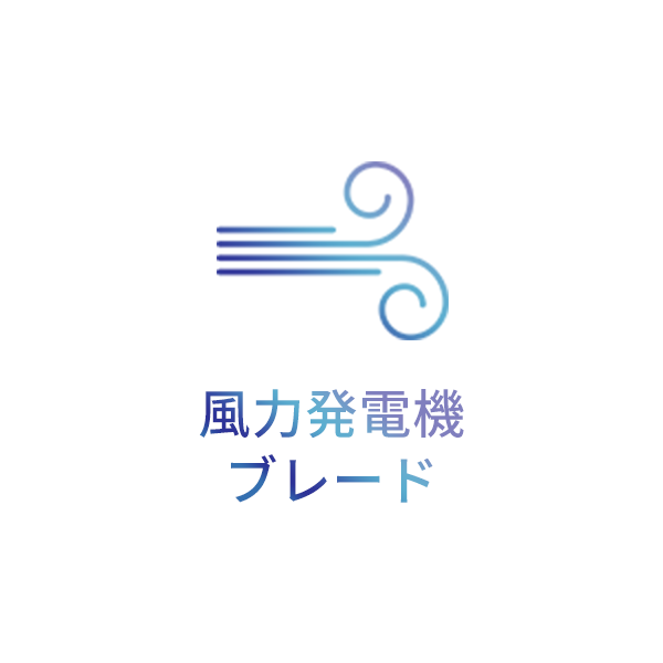 風力発電機ブレード