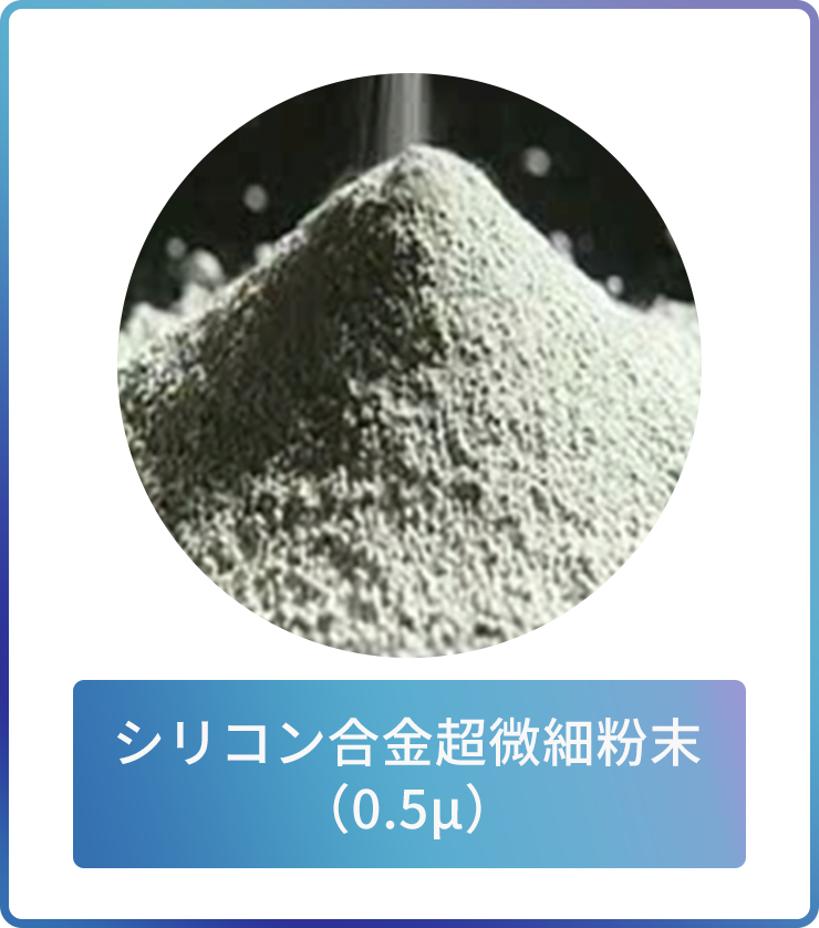 シリコン合金超微細粉末(0.5μ)